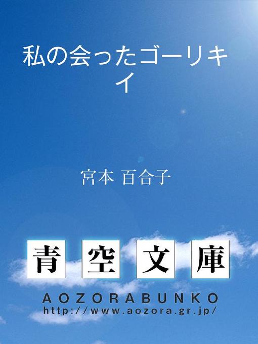 Title details for 私の会ったゴーリキイ by 宮本百合子 - Available